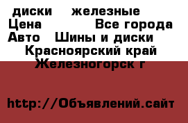 диски vw железные r14 › Цена ­ 2 500 - Все города Авто » Шины и диски   . Красноярский край,Железногорск г.